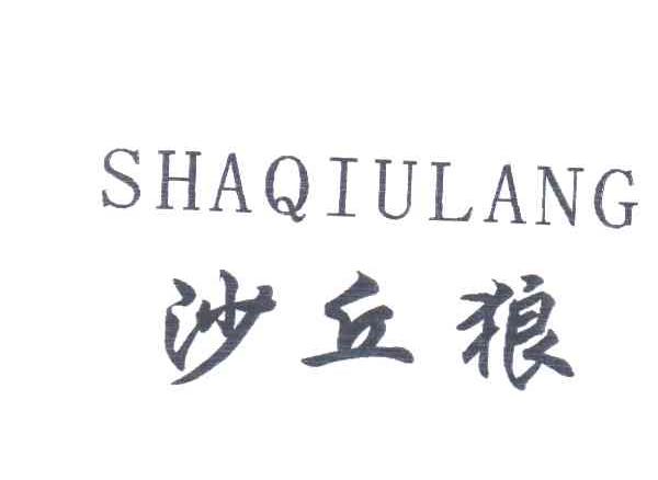 沙丘狼