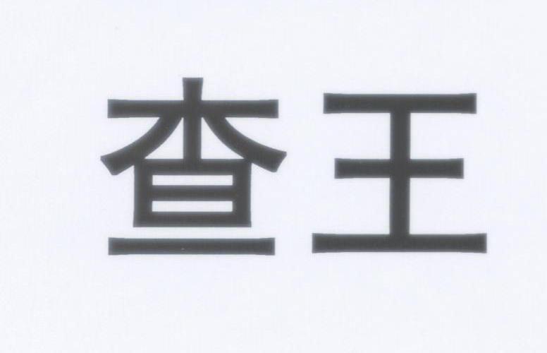 查王