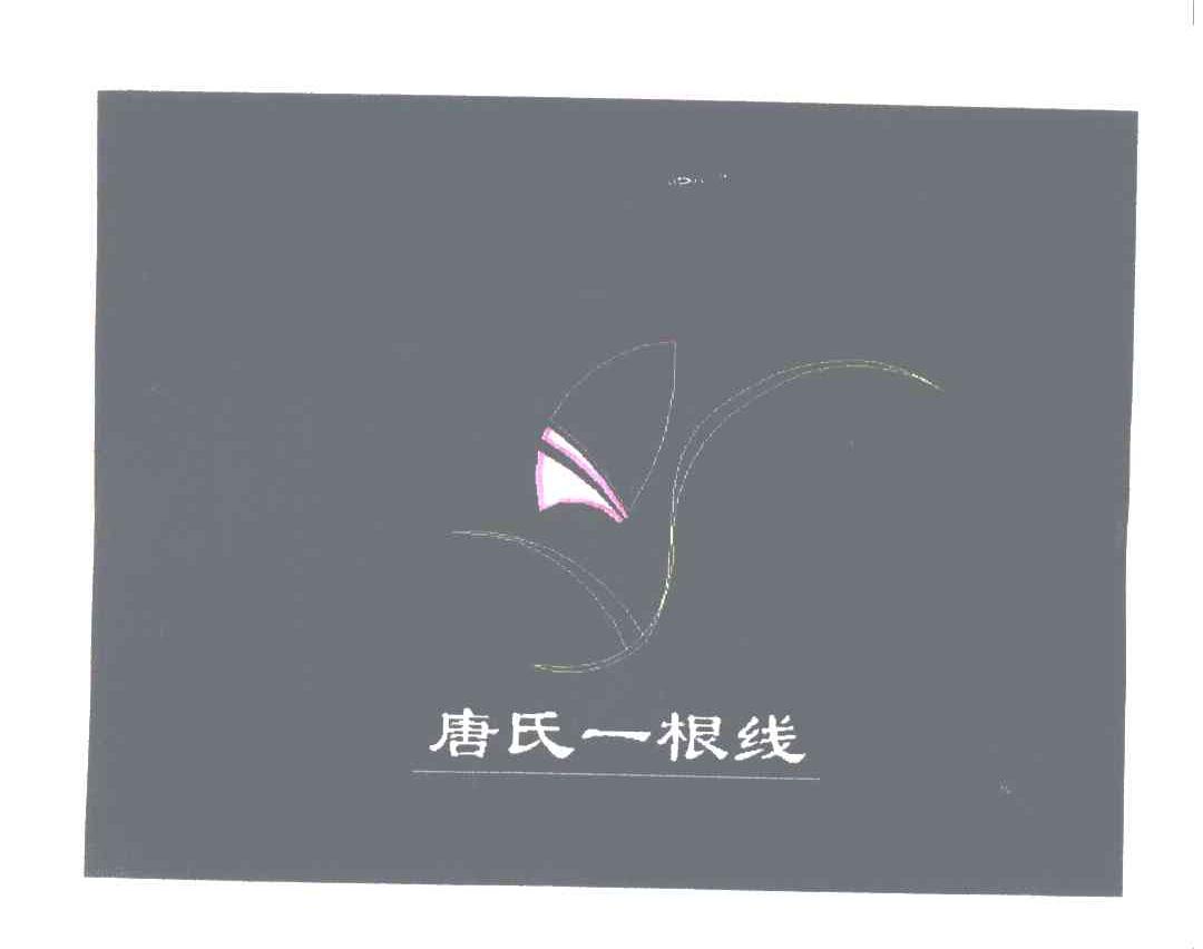 唐氏一根线
