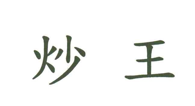 炒王