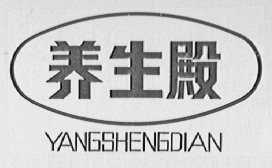 养生殿