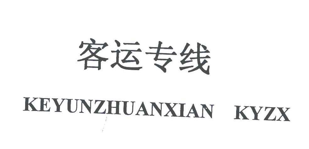 客运专线;KEYUNZHUANXIAN KYZX