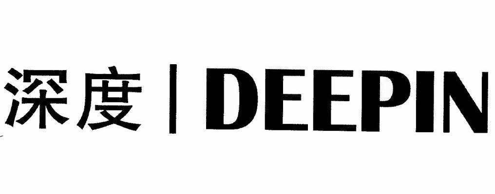 深度 DEEPIN