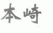 本崎