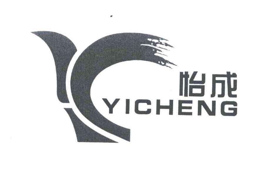 怡成