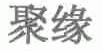聚缘