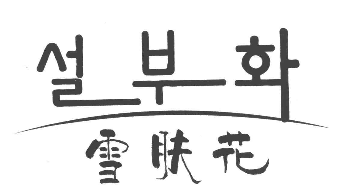 雪肤花