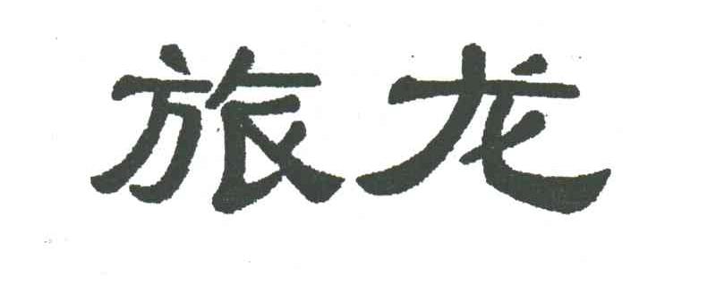 旅龙
