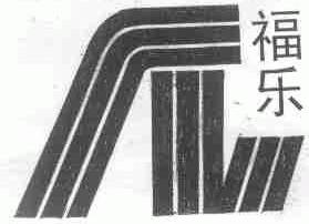 福乐