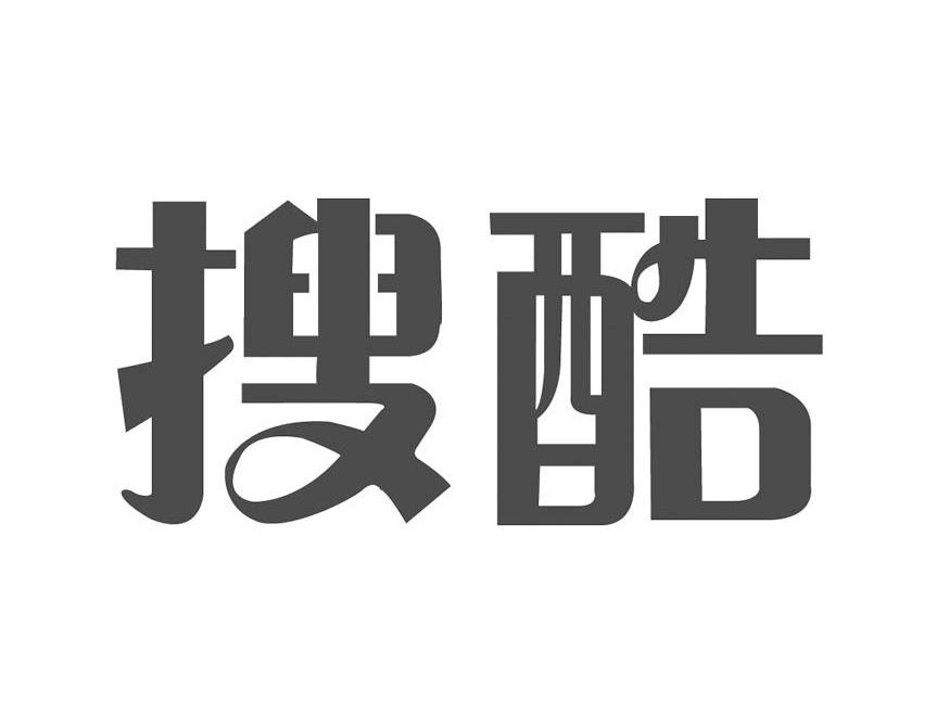 搜酷