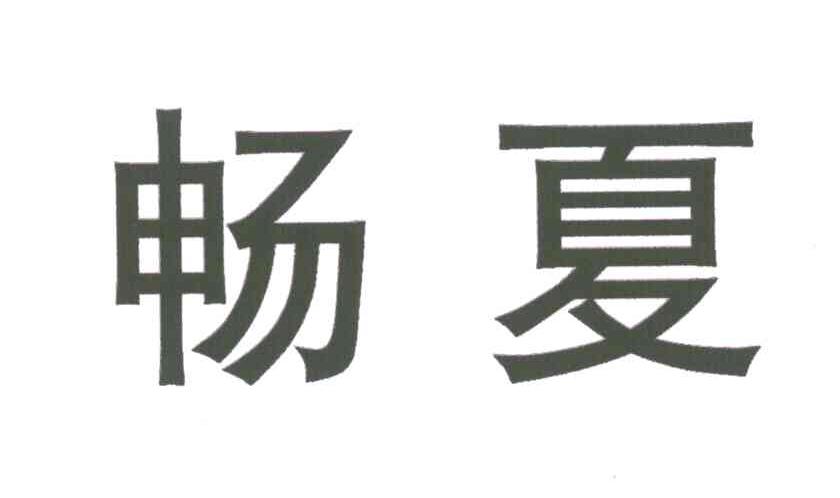 畅夏