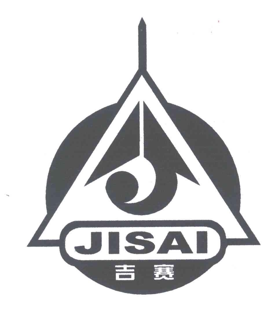 吉赛;JI SAI