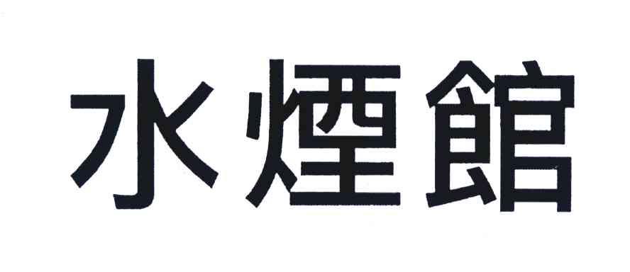水烟馆