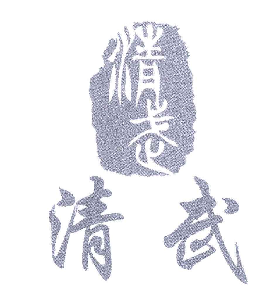 清武