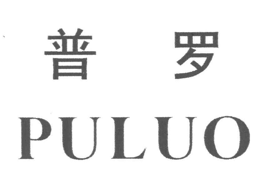 普罗