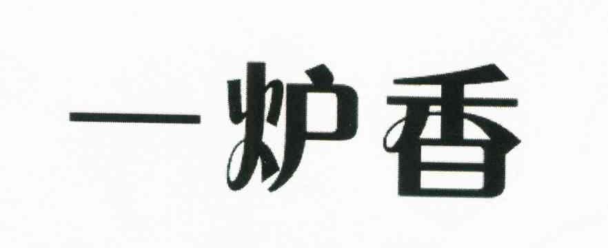 一炉香