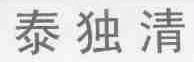 泰独清