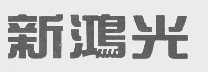 新鸿光