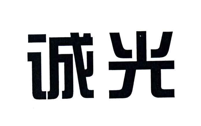 诚光