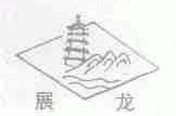 展龙