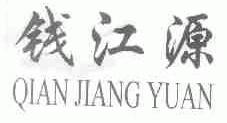 钱江源
