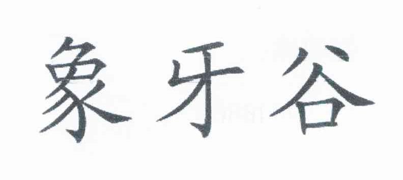 象牙谷