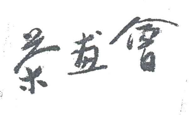 茶画会