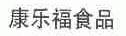 康乐福