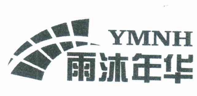 雨沐年华 YMNH