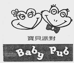 宝贝派对  BABY PUB