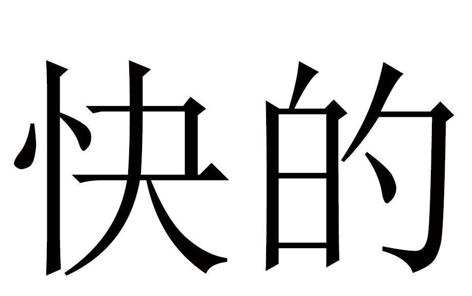 快的