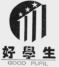 好学生;GOOD PUPIL