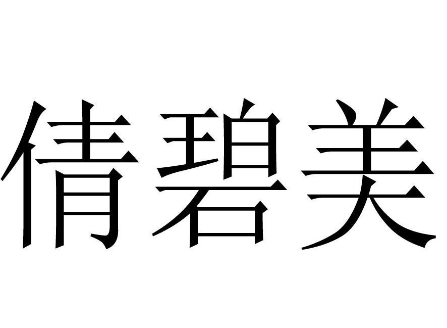 倩碧美