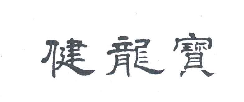 健龙宝
