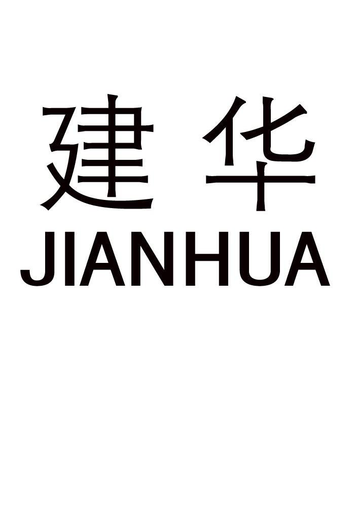 建华
