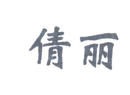倩丽