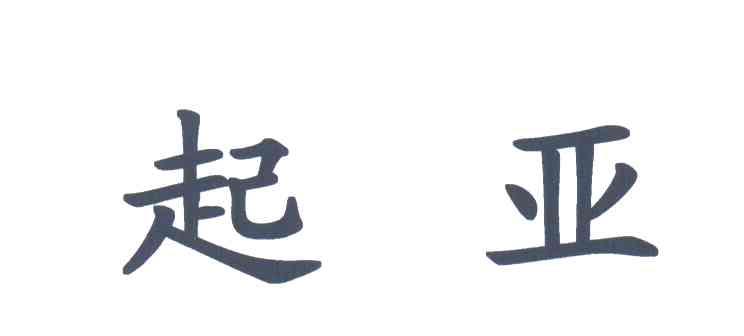 起亚