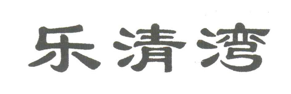 乐清湾
