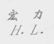宏力