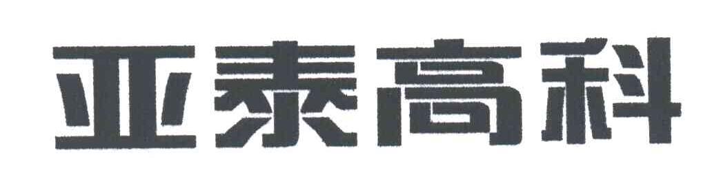 亚泰高科