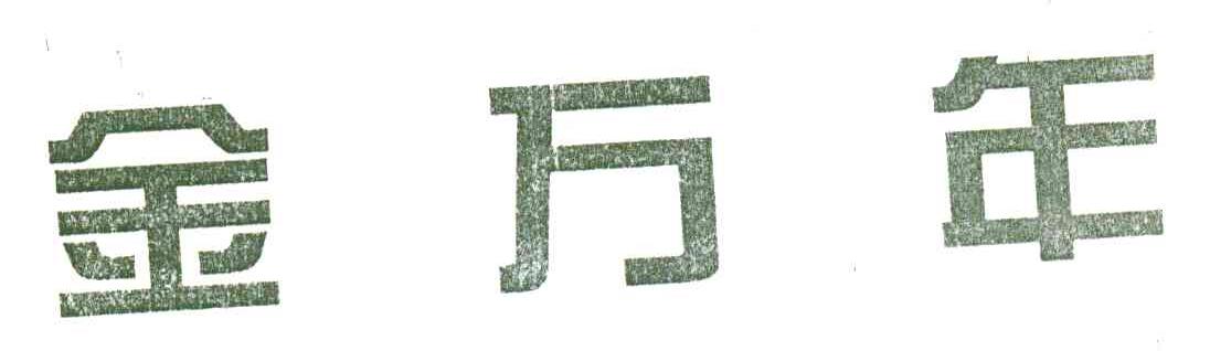 金万年