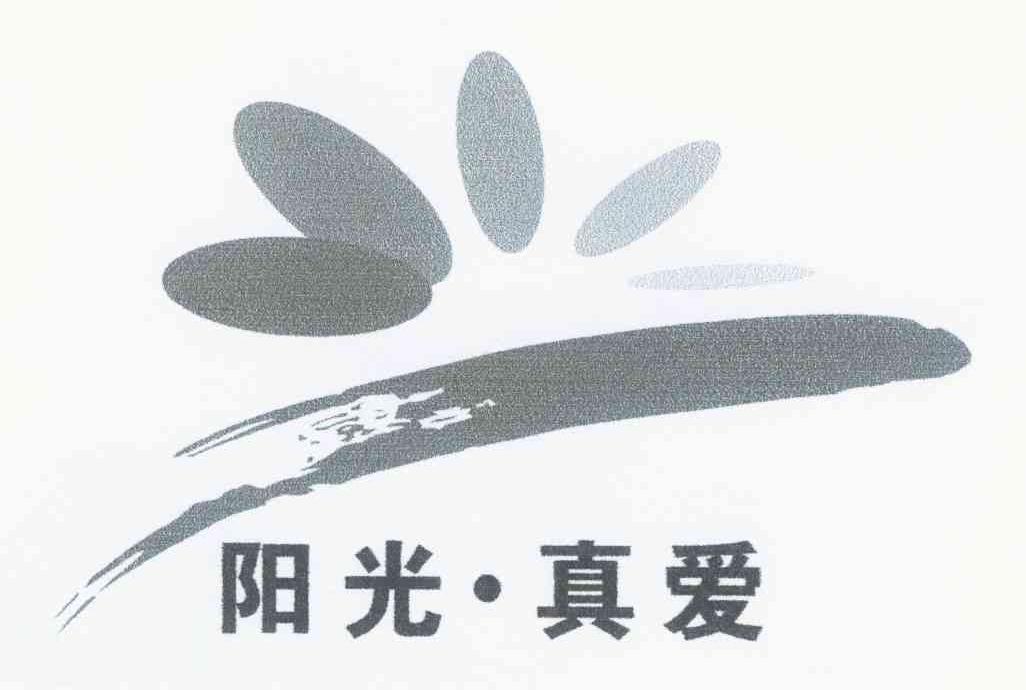 阳光&middot;真爱