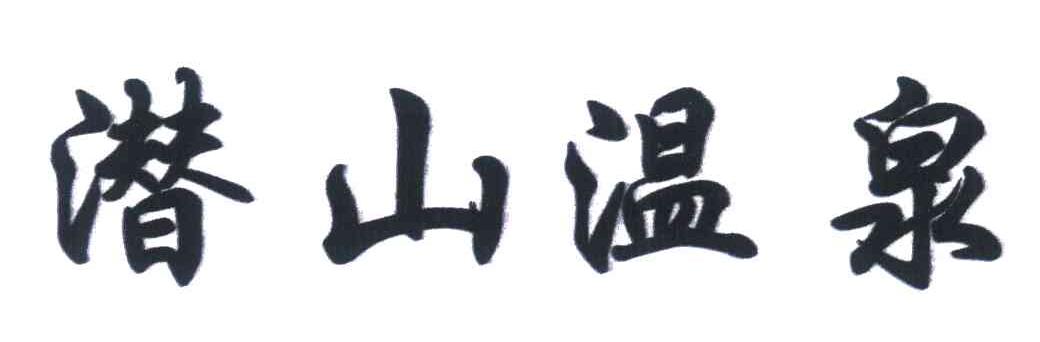 潜山温泉