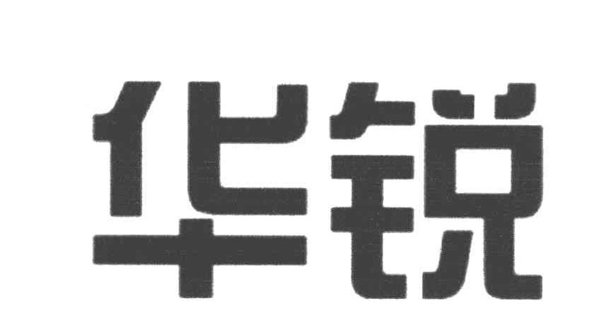 华锐
