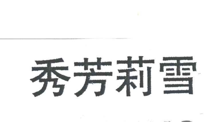 秀芳莉雪