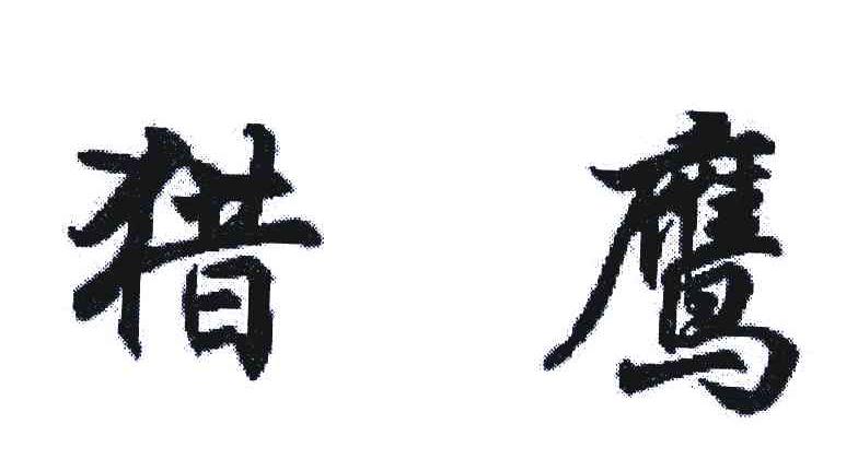 猎鹰