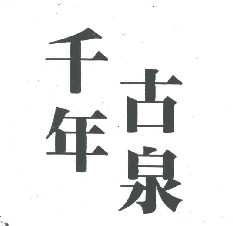 千年古泉