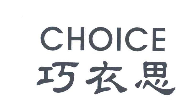 巧衣思;CHOICE