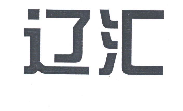 辽汇