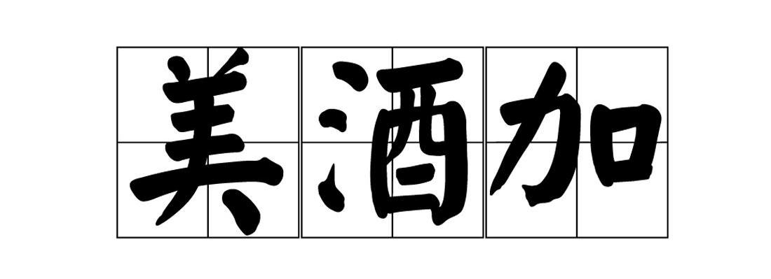 美酒加